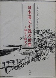 日本漢文小説の世界　紹介と研究