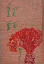 鶏頭　【函欠】