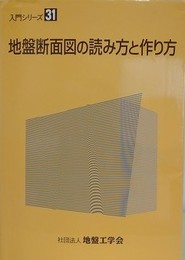 地盤断面図の読み方と作り方　（入門シリーズ 31）