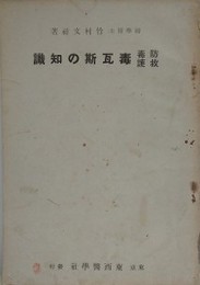 防毒救護　毒瓦斯の知識　