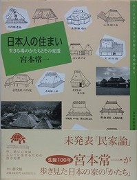 日本人の住まい　生きる場のかたちとその変遷