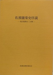 佐渡能楽史研究　現存能舞台三五棟