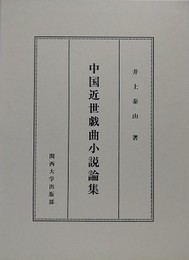 中国近世戯曲小説論集