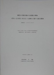 韓国の浮彫形態の仏教集合尊像「四仏・五大明王・四天王・八部衆」 に関する総合調査