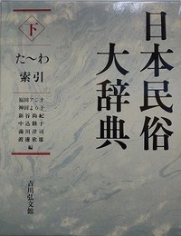 日本民俗大辞典　下　