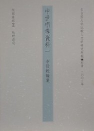 中世唱導資料 1　寺役転輪集　（名古屋大学比較人文学研究年報別冊 2003年）