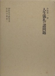 人生儀礼の諸問題