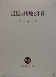 近世の検地と年貢