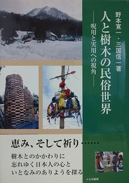 人と樹木の民俗世界　呪用と実用への視角