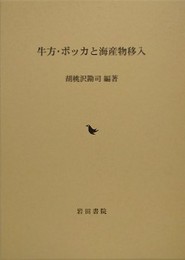 牛方・ボッカと海産物移入