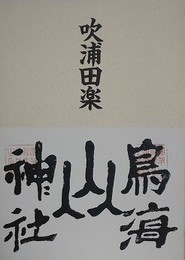 吹浦田楽