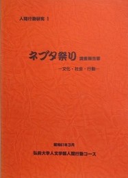 ネブタ祭り調査報告書　文化・社会・行動