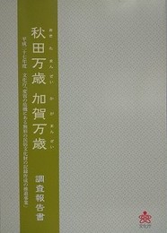 秋田万歳　加賀万歳調査報告書