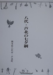 八代・芦北の七夕綱
