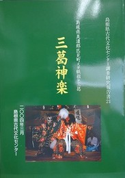 三葛神楽　島根県美濃郡匹見町大字紙祖字三葛　（島根県古代文化センター調査研究報告書 21）