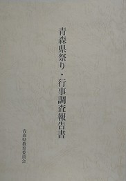 青森県祭り・行事調査報告書