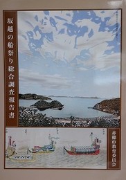 坂越の船祭り総合調査報告書　（赤穂市文化財調査報告書 72）
