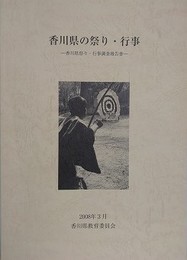 香川県の祭り・行事　香川県祭り・行事調査報告書