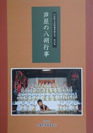 芦屋の八朔行事　（芦屋町文化財調査報告書 16）