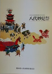 八代妙見祭　（八代市文化財調査報告書 第43集）