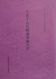 久連子古代踊調査報告書