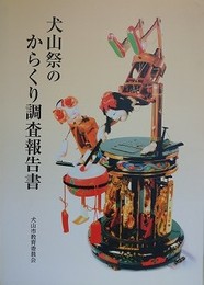犬山祭のからくり調査報告書　CD付