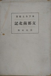 支那南北記