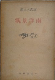 南洋景観