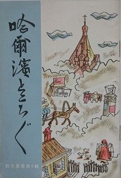 哈爾濱ところどころ　（観光叢書 第6輯）