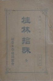 桂林拾珠