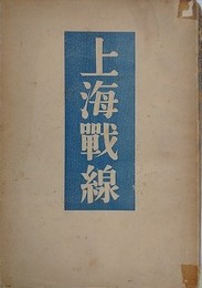 上海戦線