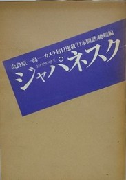 奈良原一高　ジャパネスク　カメラ毎日連載「日本図譜」総輯編