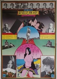 新宿泥棒日記　ポスター