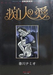 痴人の愛　春川ナミオ　背徳と官能の世界