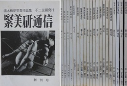 緊美研通信 創刊号～第20号　20冊組