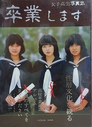 卒業します　女子高生写真集　【小川恵子 ほか】
