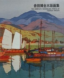 吉田博全木版画集