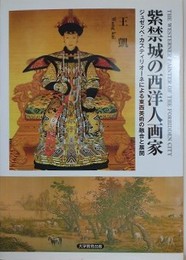 紫禁城の西洋人画家　ジュゼッペ・カスティリオーネによる東洋美術の融合と展開
