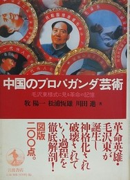 中国のプロパガンダ芸術　毛沢東様式に見る革命の記憶