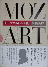 モーツァルトの手紙