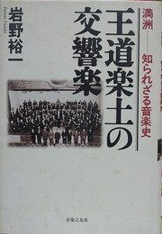 王道楽土の交響楽　満洲―知られざる音楽史