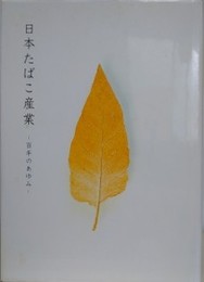 日本たばこ産業　百年のあゆみ