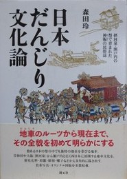 日本だんじり文化論　摂河泉・瀬戸内の祭で育まれた神賑の民俗誌