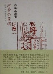 河童の荒魂　河童は渦巻である