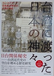 台湾に渡った日本の神々
