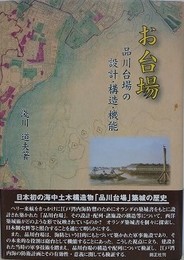 お台場　品川台場の設計・構造・機能