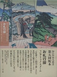 お札行脚　（知の自由人叢書）