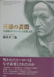 英雄の表徴