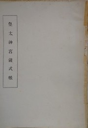 皇太神宮儀式帳　（孔版）