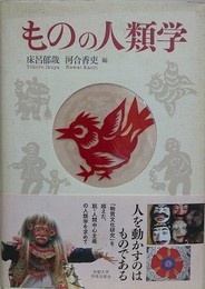 ものの人類学